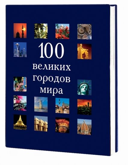 обложка книги 100 великих городов мира книга 100 великих городов мира, автор: